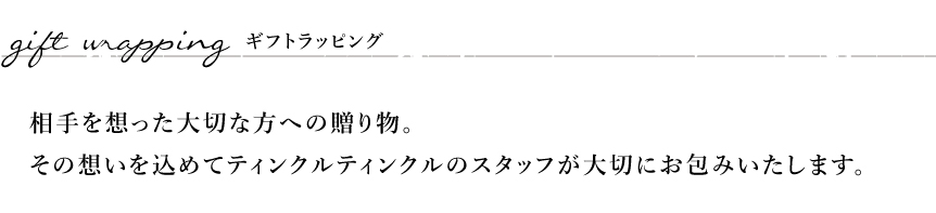 大事な方への大切な贈り物だから、ラッピングのイメージはとっても大切。